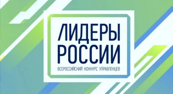 Регистрация на участие в пятом юбилейном сезоне конкурса управленцев «Лидеры России» закончится 14 мая.