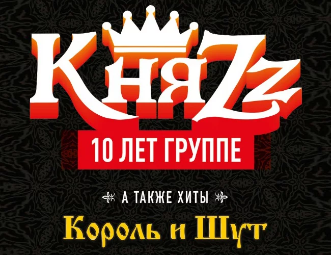 КняZz. 10 лет группе