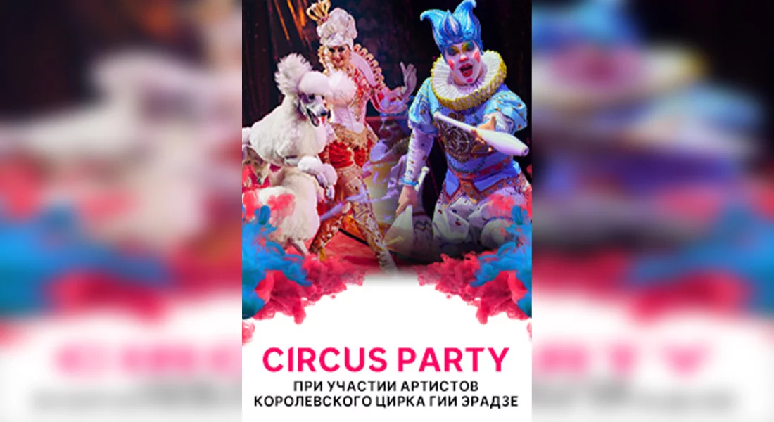 Circus Party. При участии артистов Королевского цирка шоу Гии Эрадзе