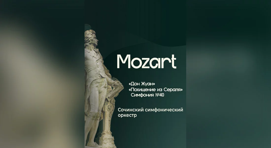Mozart Концерт Сочинского симфонического оркестра
