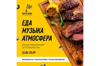 В Сочи пройдет музыкально-гастрономический фестиваль «Еда не дома»