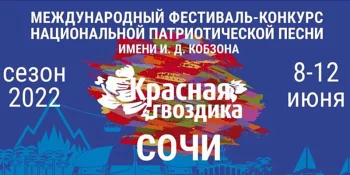 В Сочи состоится юбилейный конкурс патриотической песни «Красная гвоздика»