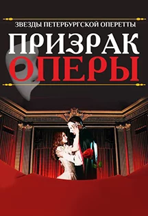 Призрак оперы в Сочи 15 августа 20:00 