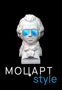 Моцарт Style