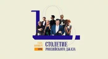 В Сочи пройдет гала-концерт к столетию российского джаза