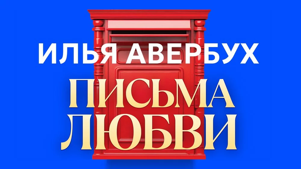 Гала-шоу Ильи Авербуха «Письма любви»
