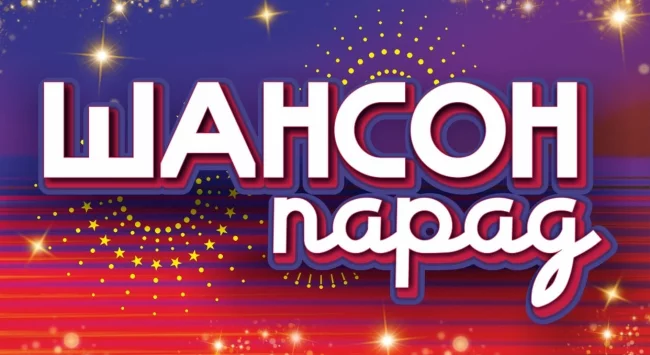 Шансон парад в Сочи 12 сентября 2025 в 20:00 Шансон парад в Сочи 12 сентября 2025 в 20:00