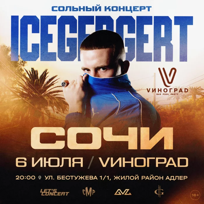 ICEGERGERT в Сочи