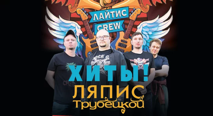 Лайтис Crew