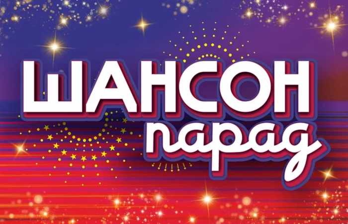 Шансон парад